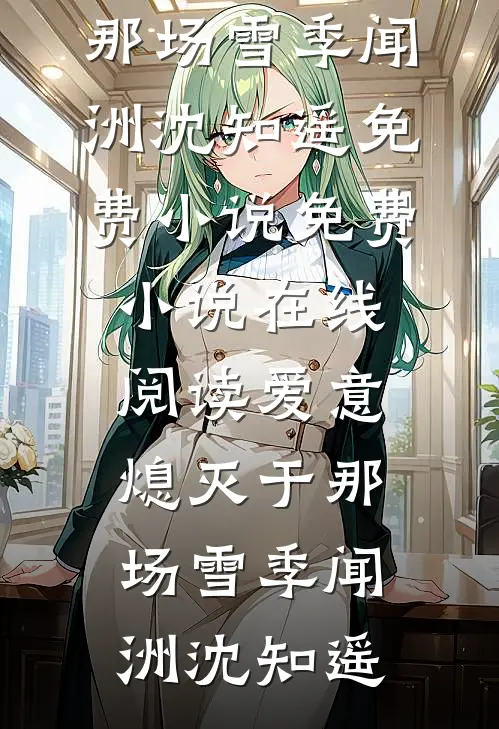 剧情结束后，前白月光被豪夺了姜妩裴昼后续+完结