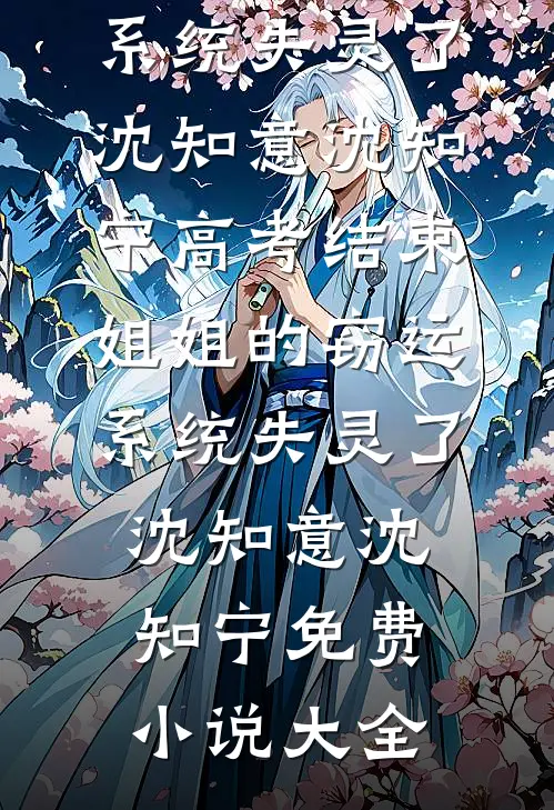 冷婚五年，我偷生的崽瞒不住了广告+结局