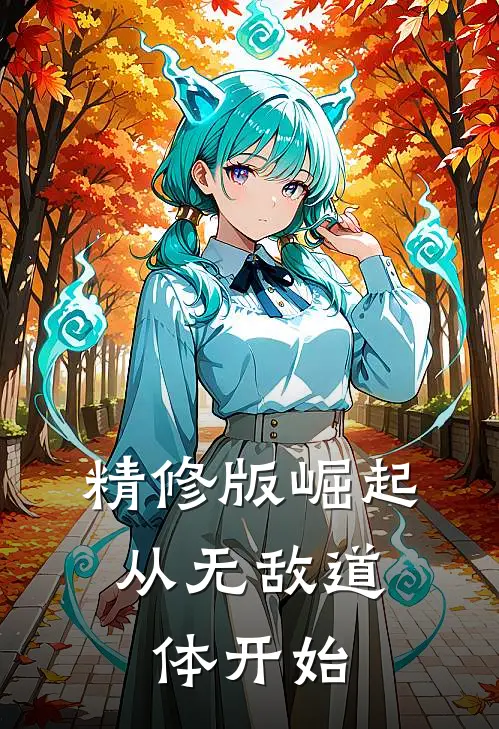 精修版崛起，从无敌道体开始