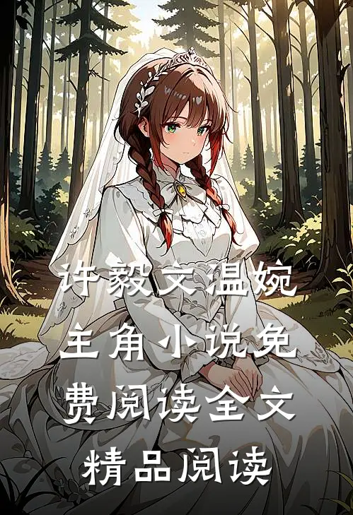 许毅文温婉主角小说免费阅读全文精品阅读
