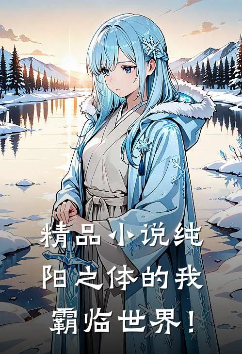 精品小说纯阳之体的我，霸临世界！
