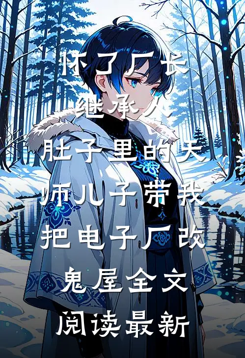 春山埋我未亡时无删减+无广告