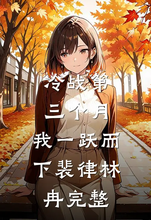 寒夜不言归人气小说