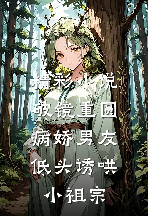 精彩小说破镜重圆：病娇男友低头诱哄小祖宗
