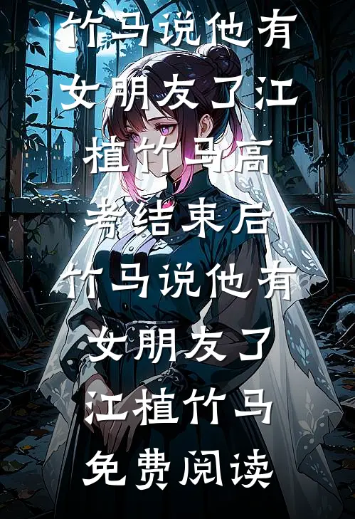 我切除杏仁核变回爱无能后，未婚夫悔疯了