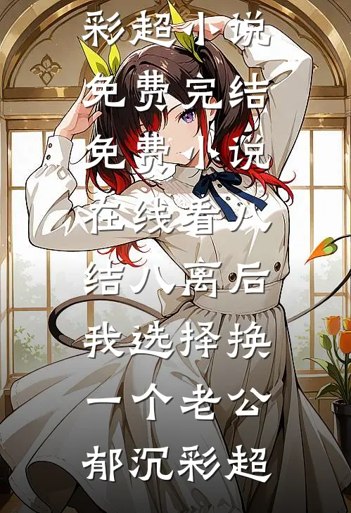 穿越六零：恶毒女配绝不洗白无删版