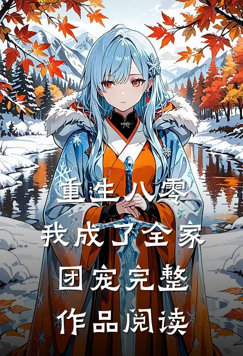 重生八零：我成了全家团宠完整作品阅读