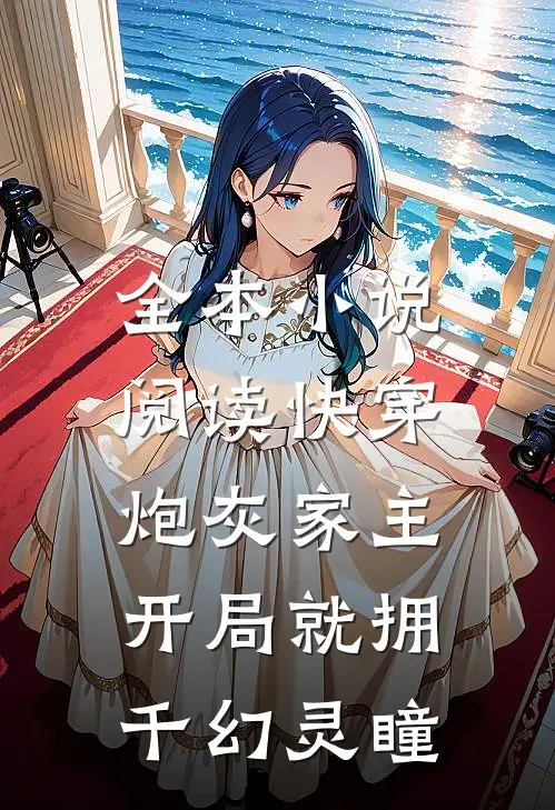 全本小说阅读快穿：炮灰家主开局就拥千幻灵瞳