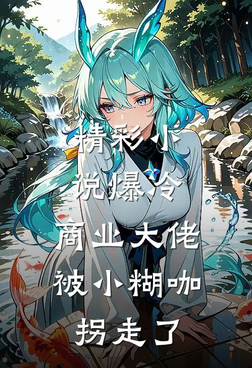 精彩小说爆冷：商业大佬被小糊咖拐走了
