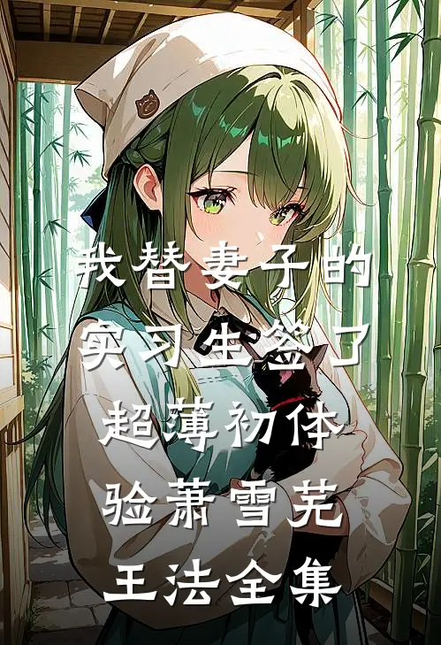 老公佩戴卡通手表后，我提出离婚结局+番外+完结