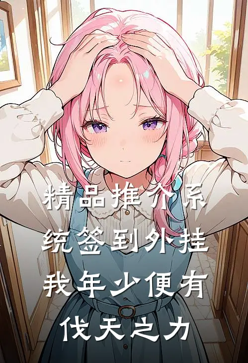 精品推介系统签到外挂，我年少便有伐天之力