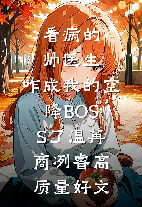 京城都是她的流言蜚语，她改嫁了免费看