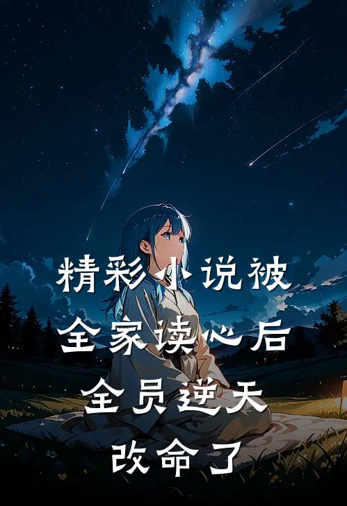 精彩小说被全家读心后，全员逆天改命了