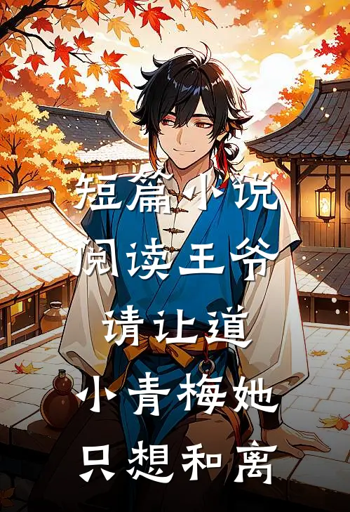 短篇小说阅读王爷请让道，小青梅她只想和离