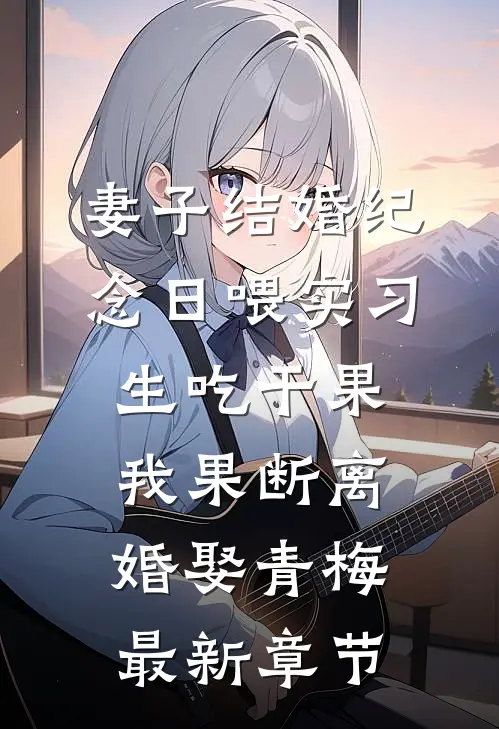 婚礼录像出卖了老婆的小家小白脸小晴前文+后续