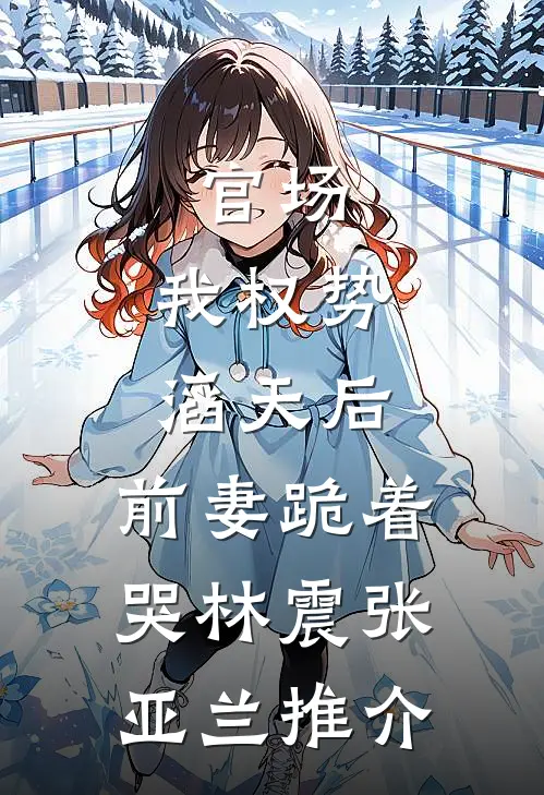 人间尤物离婚，霸总他每天被撩疯短篇小说阅读