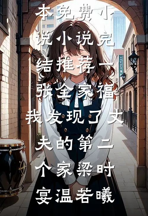 意外救下杀人犯后，恶邻找上门爆火全网
