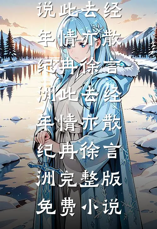 弃婴开局？我反手养全家致富小说在线阅读免费