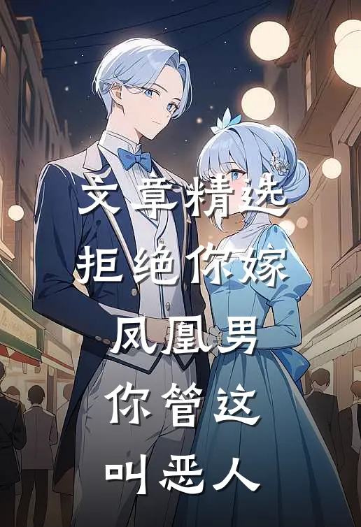 文章精选拒绝你嫁凤凰男,你管这叫恶人