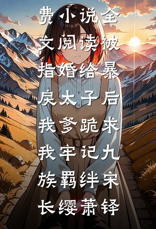 我妈总以“助人为乐”标榜自己无广告