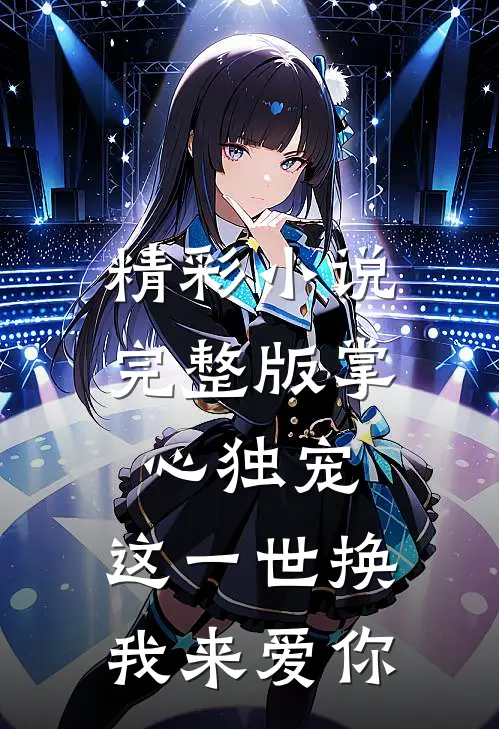 精彩小说完整版掌心独宠,这一世换我来爱你