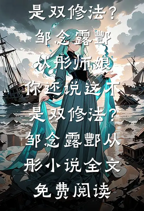 替嫁新娘不认命，反手拿下东宫权好书