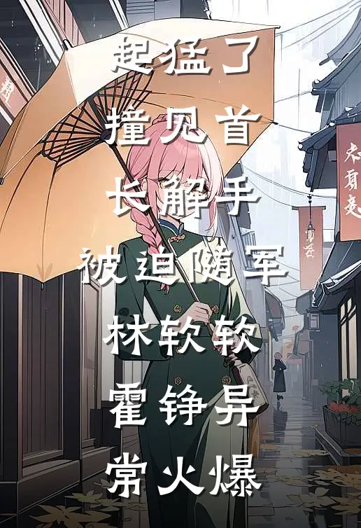 明月照雪，与君长诀宋津樾秦明月全集