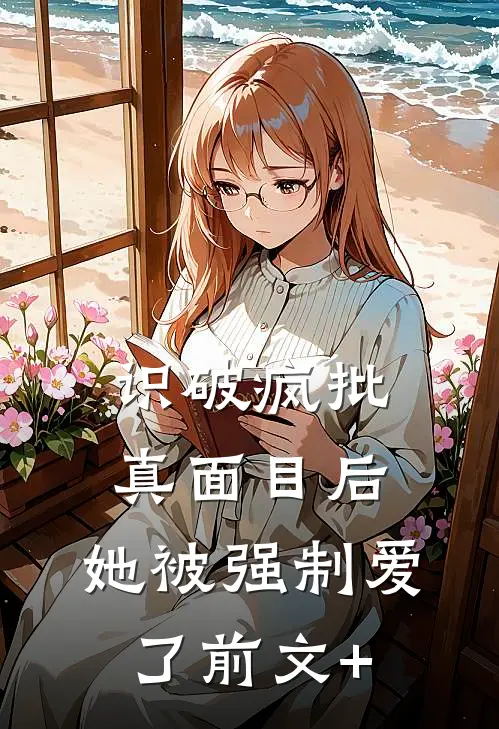 闺蜜说她爸不行，领证后却醉酒行凶