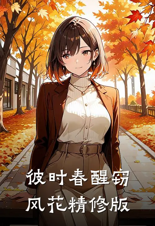 乱世荒年：每日情报，粮肉满仓