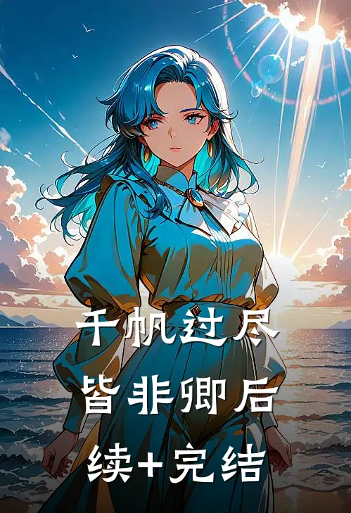 啾咪同事没脑子，我反手就是一巴掌全文