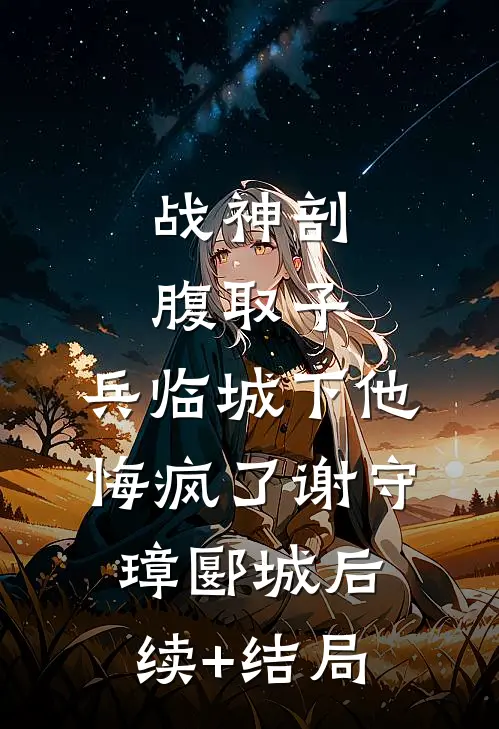 我在女频做海王全新