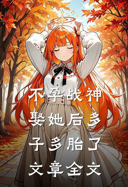 不孕战神娶她后多子多胎了文章全文