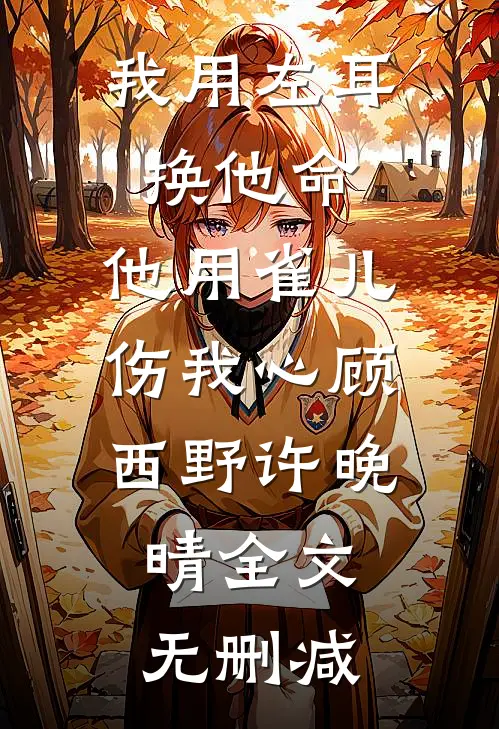 豪门旧事：乖乖女的反杀时刻最新