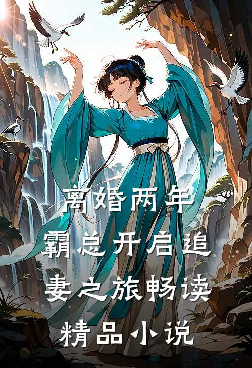 离婚两年，霸总开启追妻之旅畅读精品小说