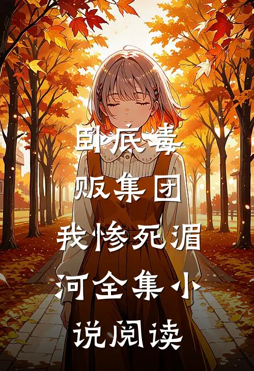 卧底毒贩集团，我惨死湄河全集小说阅读
