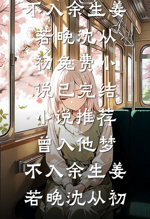 人间岁晚不逢春畅读