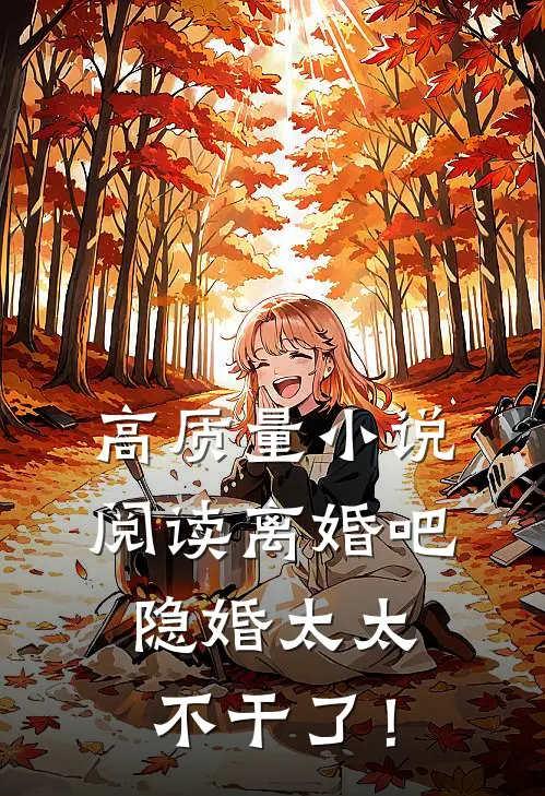高质量小说阅读离婚吧，隐婚太太不干了！