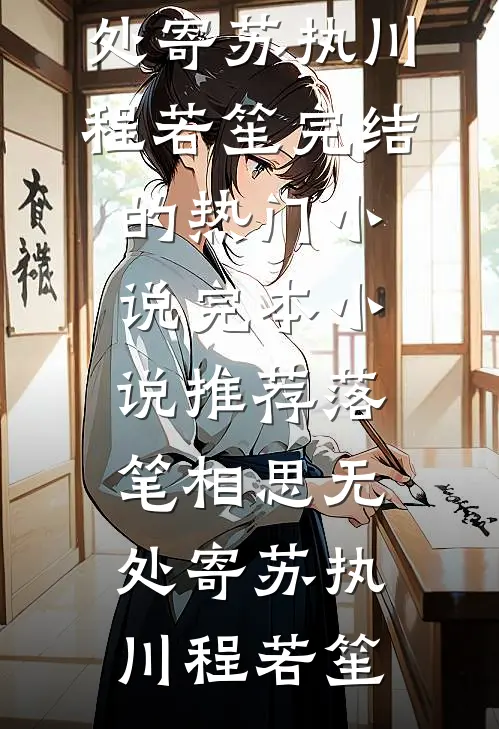 笑傲：开局得九阴，振兴青城派