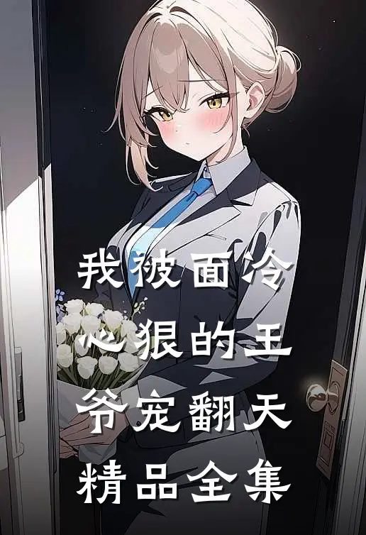 我被面冷心狠的王爷宠翻天精品全集