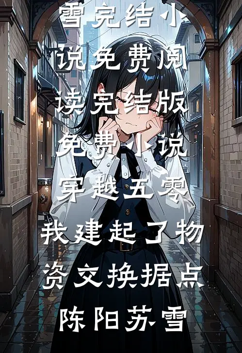 重生改嫁后，渣夫悔疯了全本小说推荐