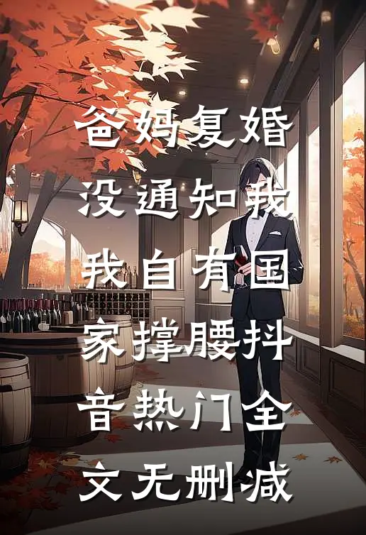父母重男轻女，重生后我捧杀了我哥