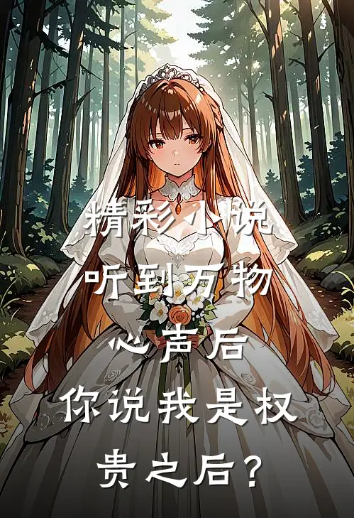 精彩小说听到万物心声后，你说我是权贵之后？