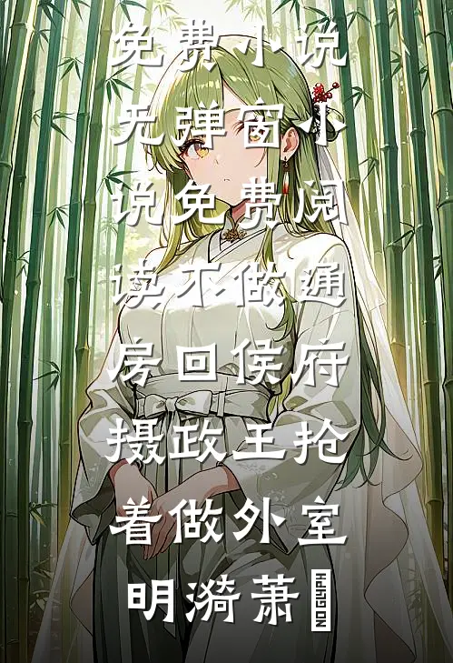 余温散尽梦遗秋全本+番外+后续
