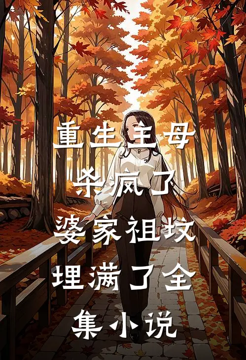 重生主母杀疯了，婆家祖坟埋满了全集小说