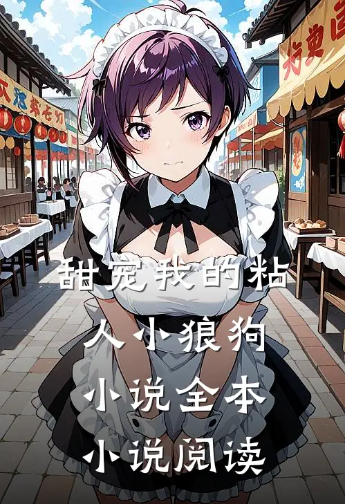 甜宠我的粘人小狼狗小说全本小说阅读