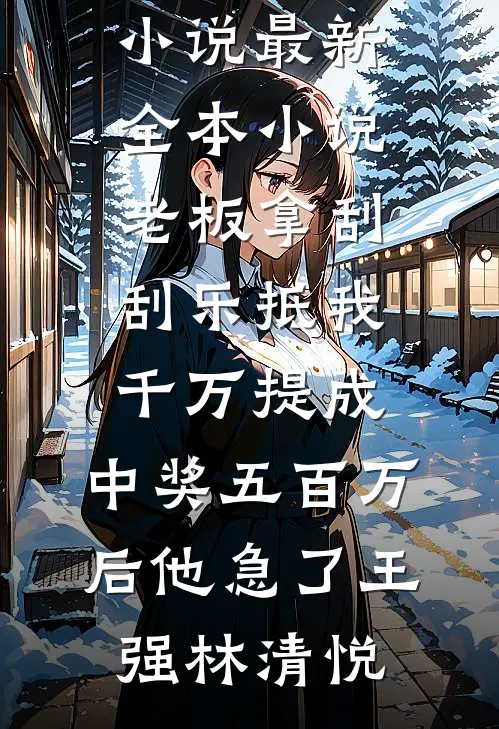 妻子为助理的狗儿子虐死亲儿子，重生后我外派远走全本小说推荐