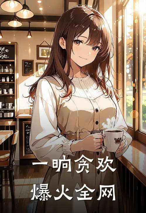 一晌贪欢爆火全网