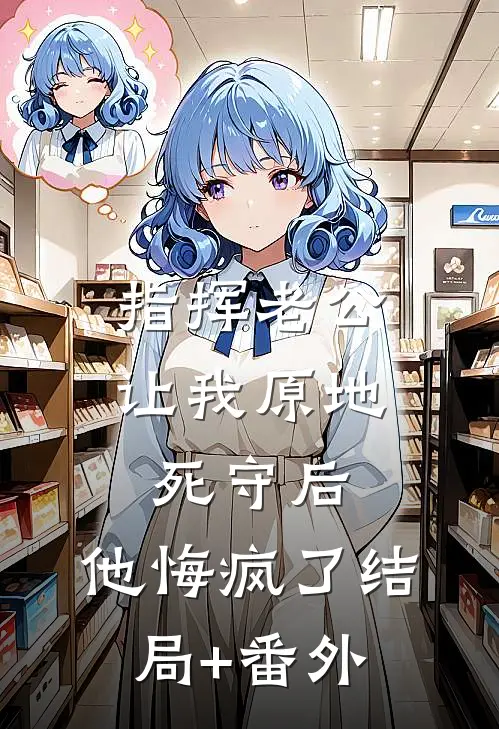 盖头掀错，这波血赚阅读