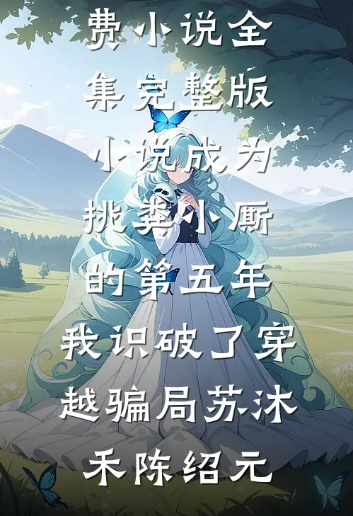 锦书难寄情难再前言+后续