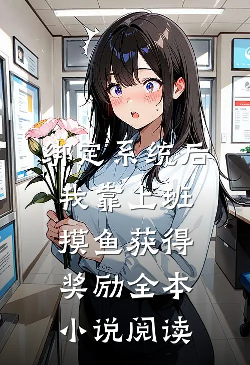 绑定系统后，我靠上班摸鱼获得奖励全本小说阅读